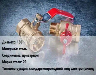 Кран металлический 150 сталь приварной Сталь: 20 стандартнопроходной, под электропривод